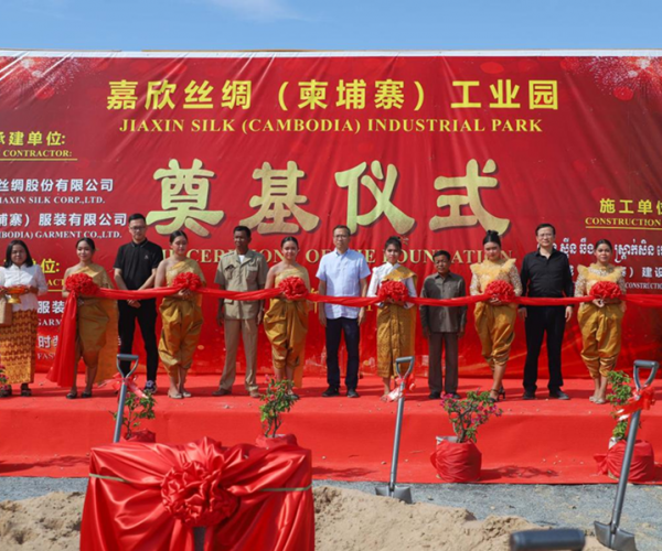供应链建设丨437ccm必赢国际丝绸（柬埔寨）工业园涤讪仪式圆满举行
