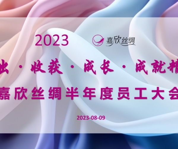 437ccm必赢国际丝绸召开2023半年度员工大会