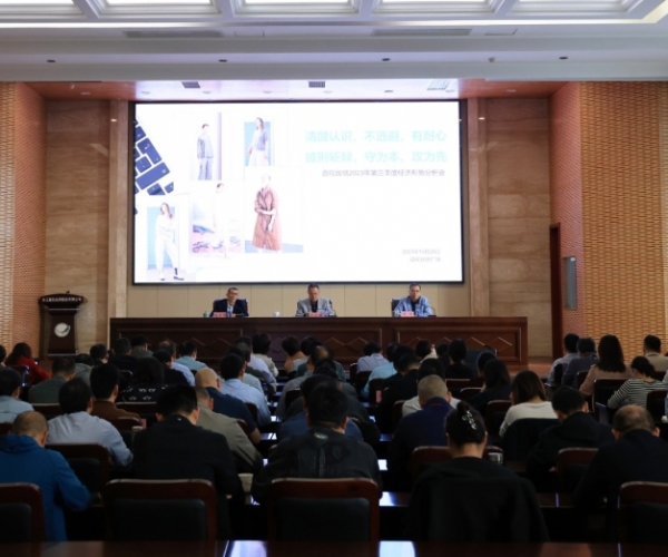437ccm必赢国际丝绸召开2023年第三季度经济形势剖析会