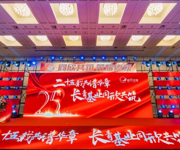 二十五载共谱华章，，，长青基业同欣共筑 437ccm必赢国际丝绸建设25周年庆典盛大举行